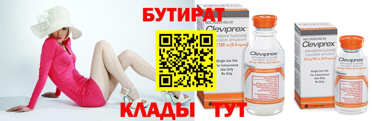 БУТИРАТ бутик  Вход с VPN  Павлово 
