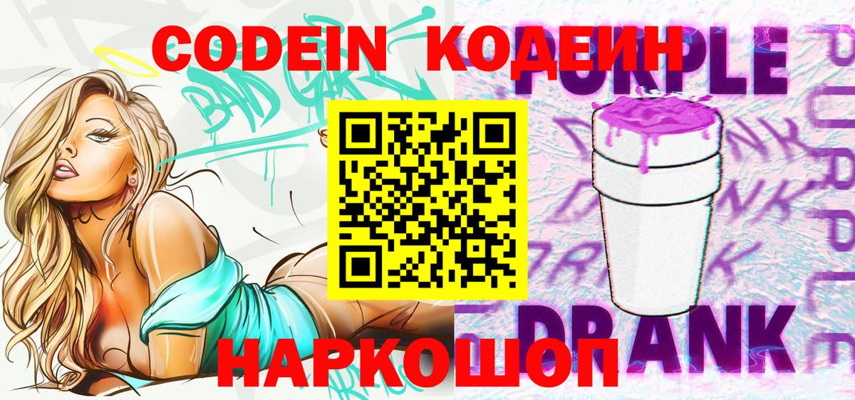 Кодеиновый сироп Lean Purple Drank  Кодеин напиток Lean (лин)  Павлово  Вход с VPN 