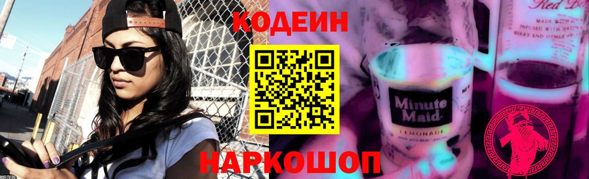 Codein Purple Drank Павлово